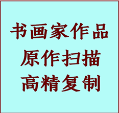 成安书画作品复制高仿书画成安艺术微喷工艺成安书法复制公司